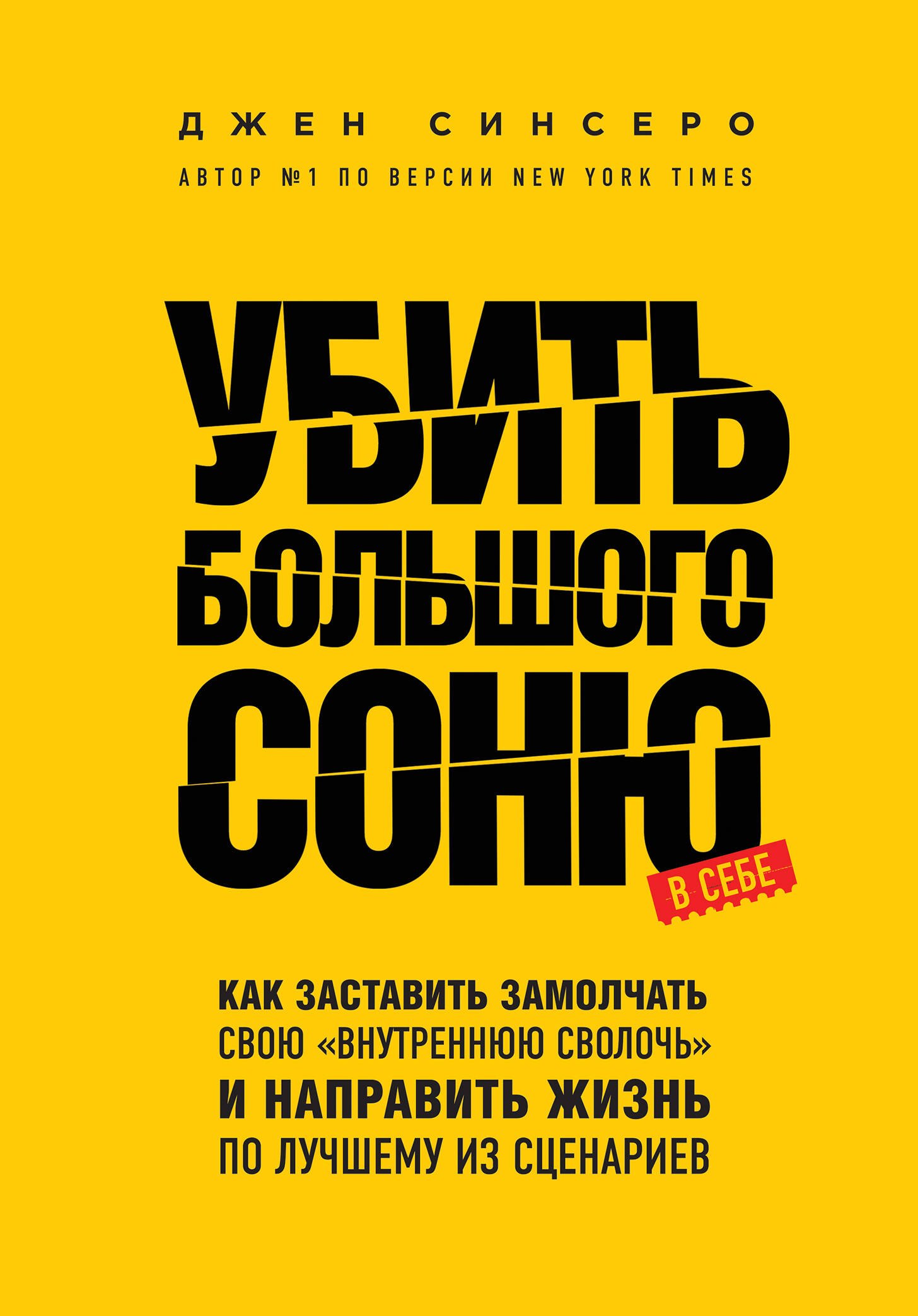 

Убить Большого Соню. Как заставить замолчать свою "внутреннюю сволочь" и направить жизнь по лучшему из сценариев