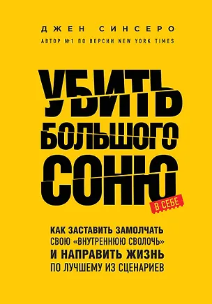 Книга Убить Большого Соню. Как заставить замолчать свою "внутреннюю сволочь" и направить жизнь по лучшему из сценариев (Джен Синсеро)