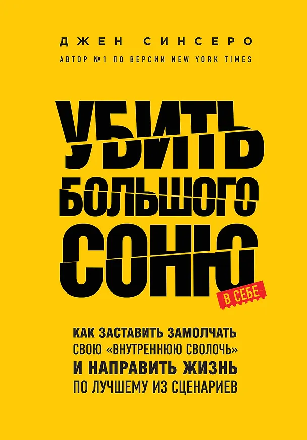 Книга Убить Большого Соню. Как заставить замолчать свою "внутреннюю сволочь" и направить жизнь по лучшему из сценариев (Джен Синсеро) — 1