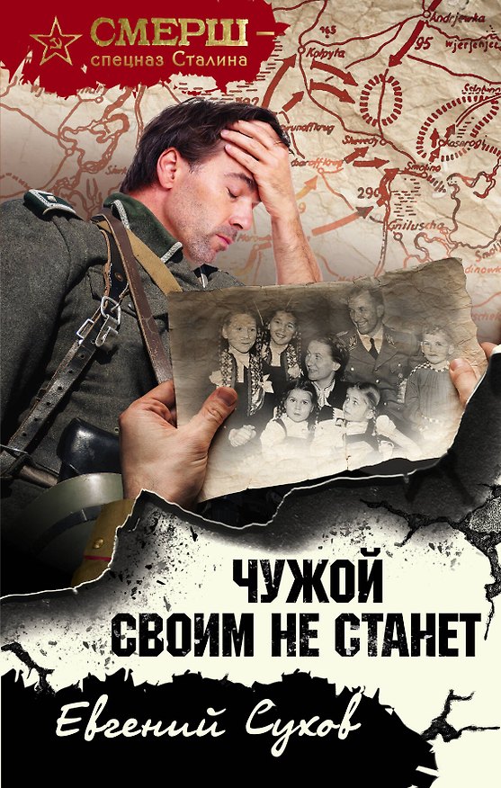 Книга Чужой своим не станет (Евгений Сухов) — 1