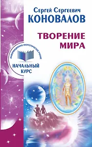 Творение Мира. Информационно-энергетическое Учение. Начальный курс