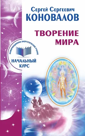 Книга Творение Мира. Информационно-энергетическое Учение. Начальный курс (Сергей Коновалов)