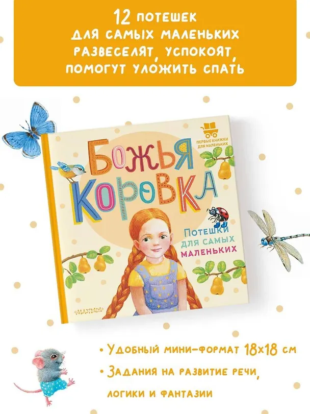 Книга Божья коровка. Потешки для самых маленьких () — 5