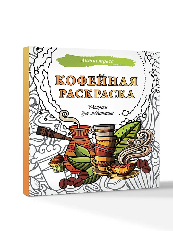 Книга Кофейная раскраска. Рисунки для медитаций () — 4