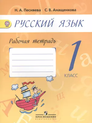 Русский язык. Рабочая тетрадь. 1 класс — 2402625 — 1