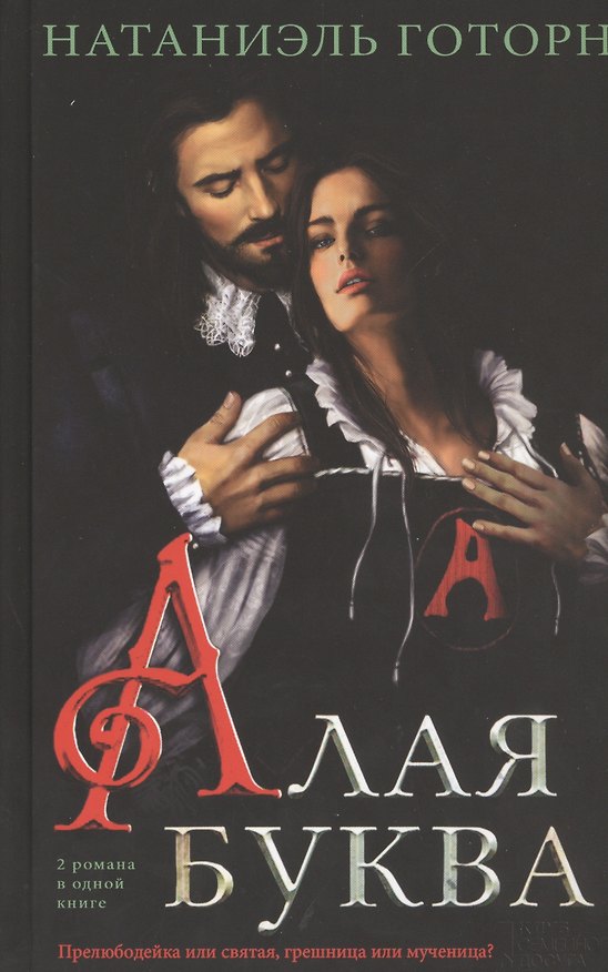 Книга Алая буква: роман (Натаниель Готорн) — 1