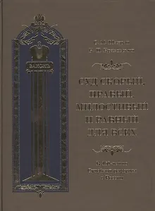 Суд скорый, правый, милостивый и равный для всех: К 150-летию Судебной реформы в России