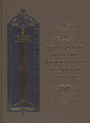 Суд скорый, правый, милостивый и равный для всех: К 150-летию Судебной реформы в России — 2461597 — 1