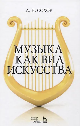 Книга Музыка как вид искусства. Уч. пособие, 2-е изд., стер. ()