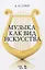 Музыка как вид искусства. Уч. пособие, 2-е изд., стер. — 2657037 — 1