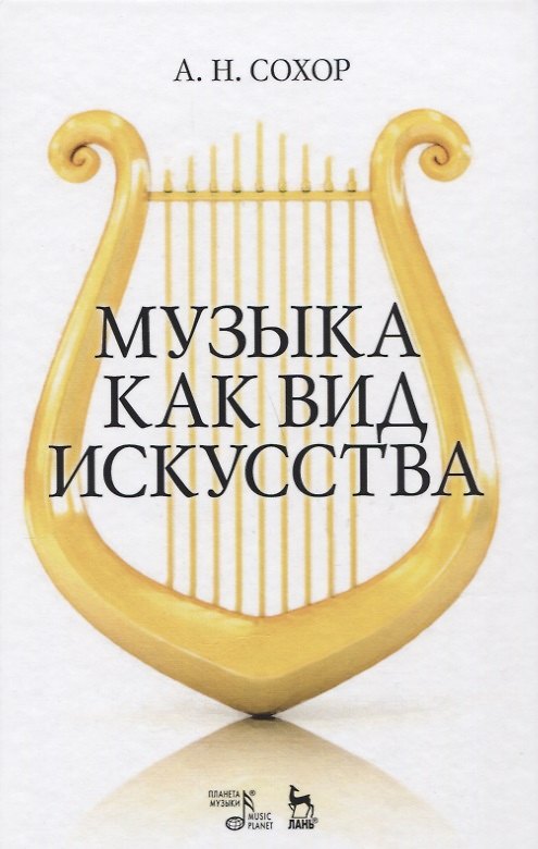 Книга Музыка как вид искусства. Уч. пособие, 2-е изд., стер. () — 1