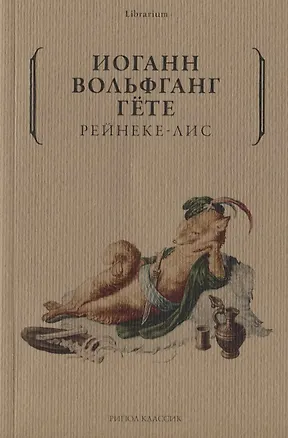 Книга Рейнеке-лис (Иоганн Вольфганг фон Гёте)