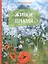 Живое пламя. Рассказы — 2859363 — 1