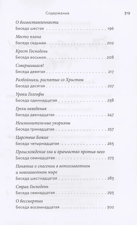 Книга Примиритесь с Богом! Беседы на Святой Земле (Архимандрит Антонин (Капустин)) — 3