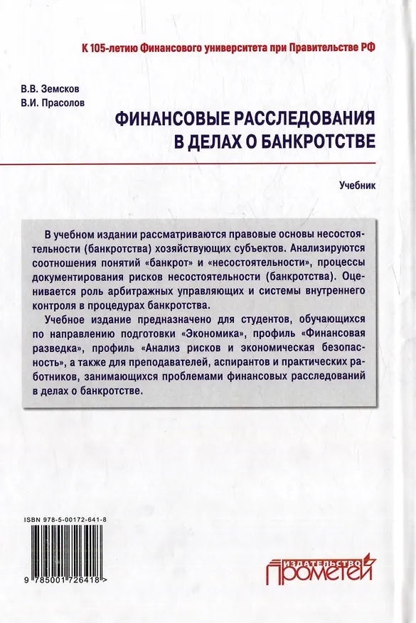 Книга Финансовые расследования в делах о банкротстве: Учебник (Валерий Прасолов, Владимир Земсков) — 2