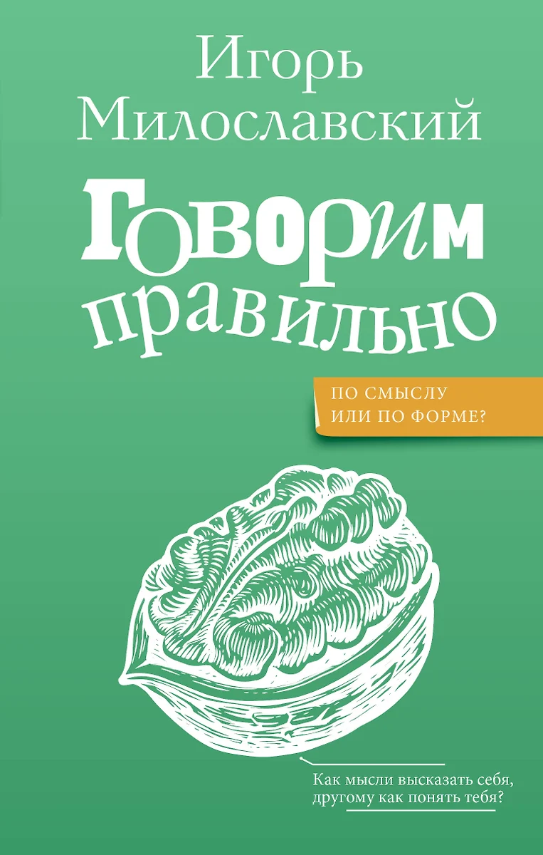 Говорим правильно: по смыслу или по форме? (3046883) купить по низкой цене  в интернет-магазине «Читай-город»