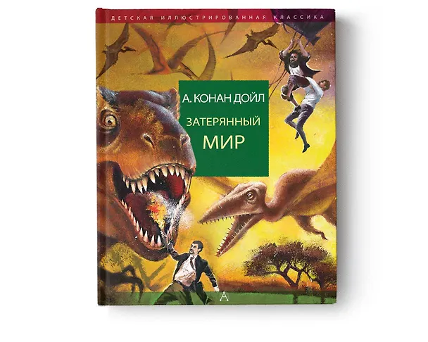 Книга Затерянный мир (Артур Конан Дойл) — 4
