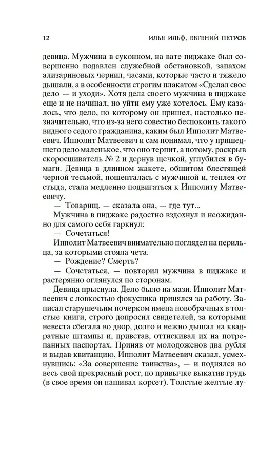 Книга Двенадцать стульев (Евгений Петров, Илья Ильф) — 15
