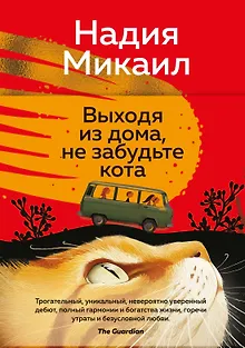 Выходя из дома, не забудьте кота
