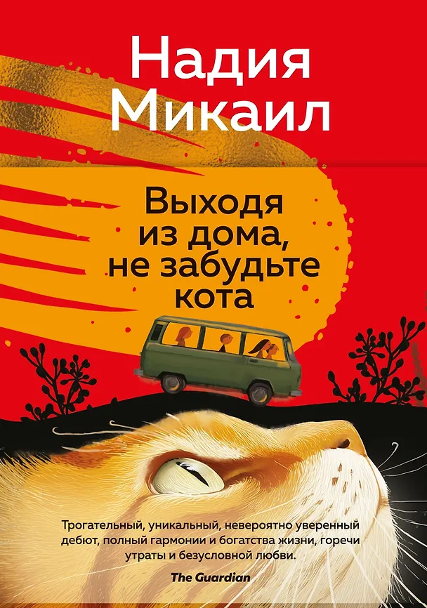 Книга Выходя из дома, не забудьте кота (Надия Микаил) — 1