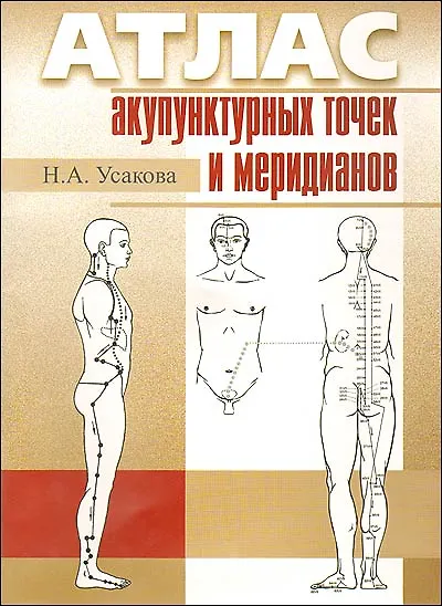 Книга Атлас акупунктурных точек и меридианов (2 вида) (м) (Нина Усакова) — 3