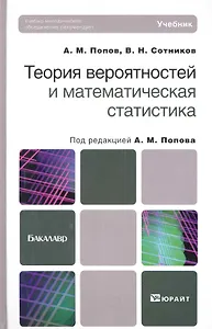 Теория вероятностей и математическая статистика Учебник (Бакалавр/БакалаврБК) Попов (2 вида)