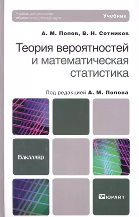 Теория вероятностей и математическая статистика Учебник (Бакалавр/БакалаврБК) Попов (2 вида) — 2281672 — 1