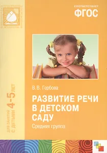 ФГОС Развитие речи в детском саду. (4-5 лет). Средняя группа