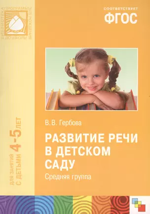 ФГОС Развитие речи в детском саду. (4-5 лет). Средняя группа — 2408466 — 1