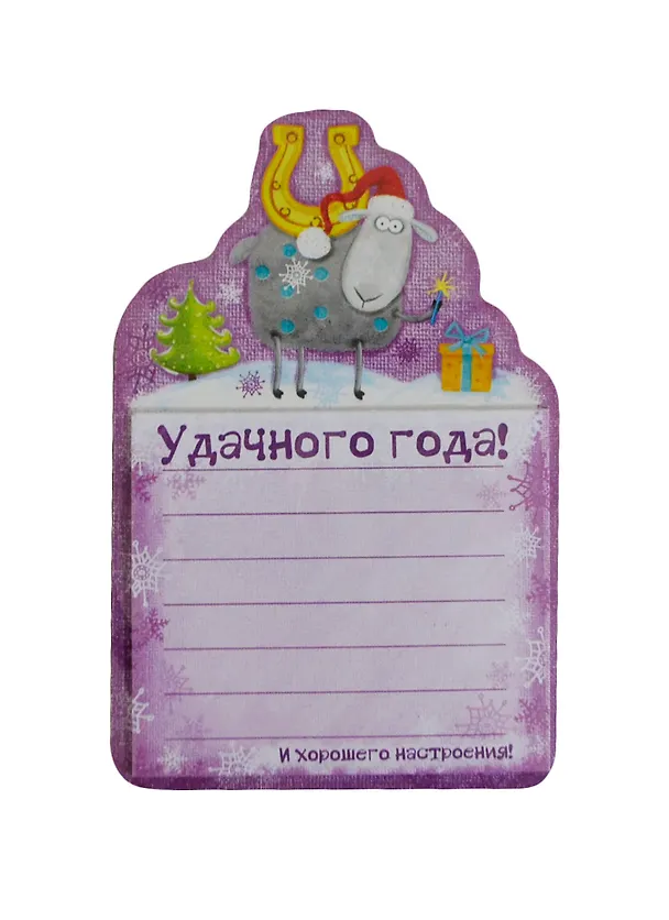 Магнит с блокнотом Овечка Удачного года (8х12,3) (104285) (Сима-ленд) 2435796 — 1