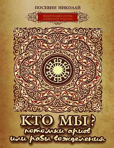 Кто мы? Потомки ариев или рабы вожделения