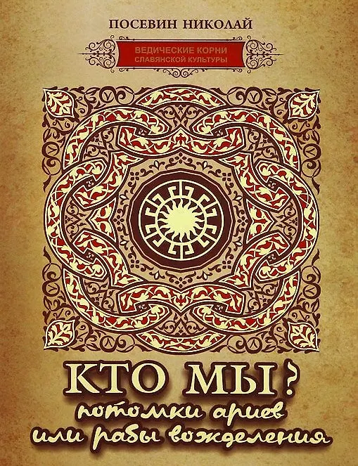 Книга Кто мы? Потомки ариев или рабы вожделения () — 1