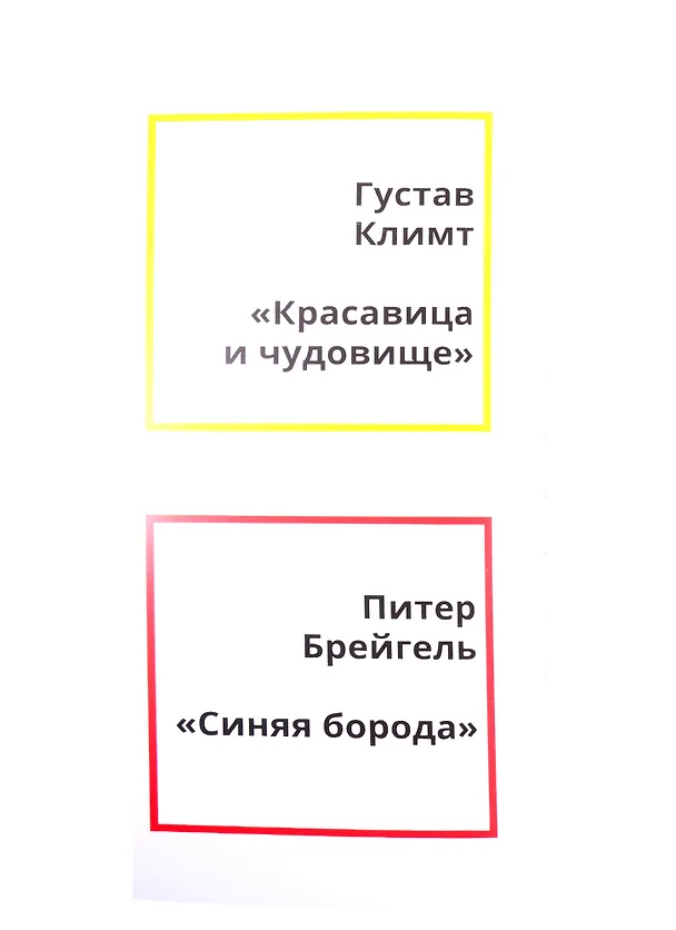 Книга Сказки в стиле великих художников. Чаcть I: "Красавица и чудовище" в стиле Густава Климта. "Синяя борода" в стиле Питера Брейгеля. "Три поросенка" в стиле Василия Кандинского (Евгения Ханоянц) — 2