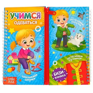 Учимся одеваться. Бизи-книжка