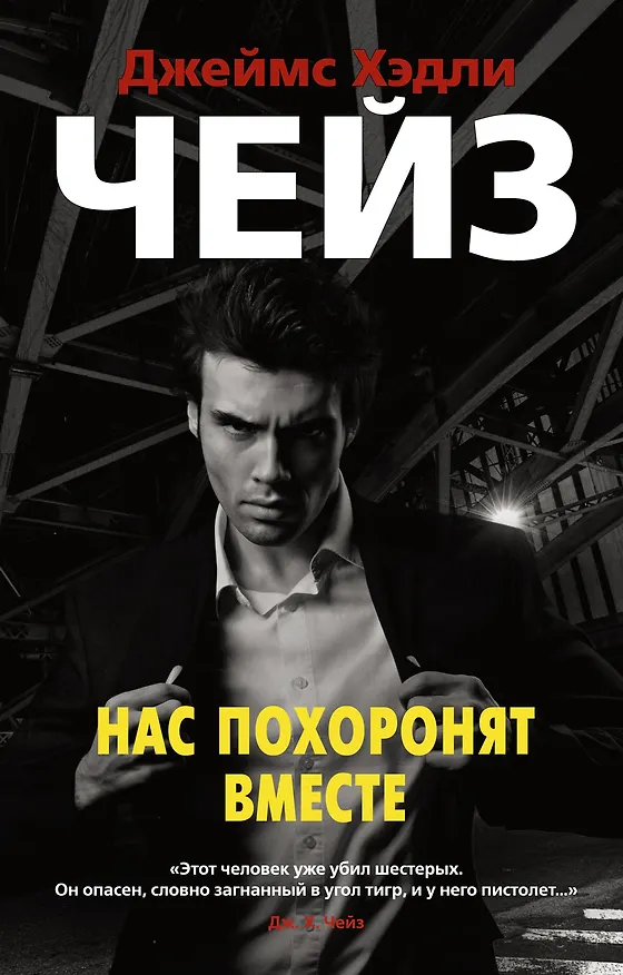 Книга Нас похоронят вместе (Джеймс Хедли Чейз) — 1
