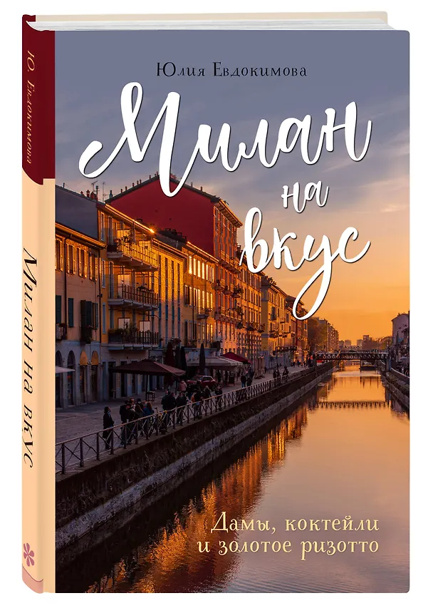 Книга Милан на вкус. Дамы, коктейли и золотое ризотто (Юлия Евдокимова) — 5