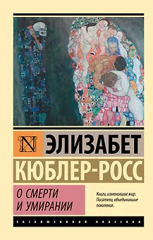 О смерти и умирании