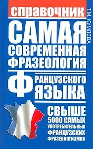 Самая современная фразеология французского языка : справочник
