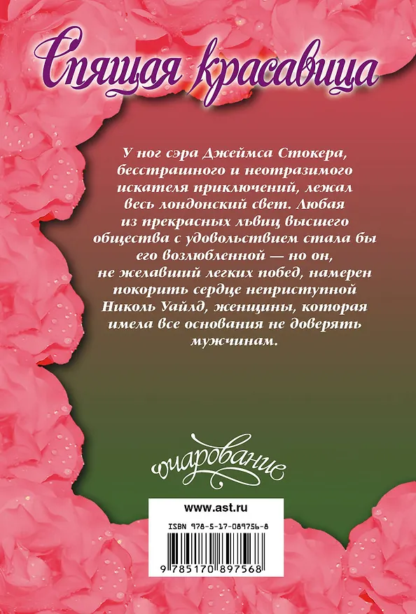 Книга Очар(м)!Айвори Спящая красавица (Джудит Айвори) — 2