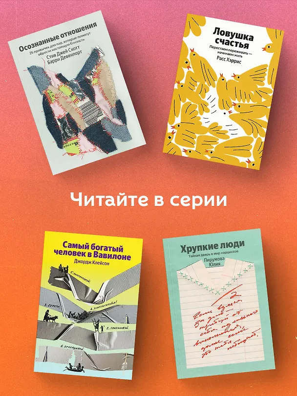 Книга С тобой я дома. Книга о том, как любить друг друга, оставаясь верными себе (Ольга Примаченко) — 7