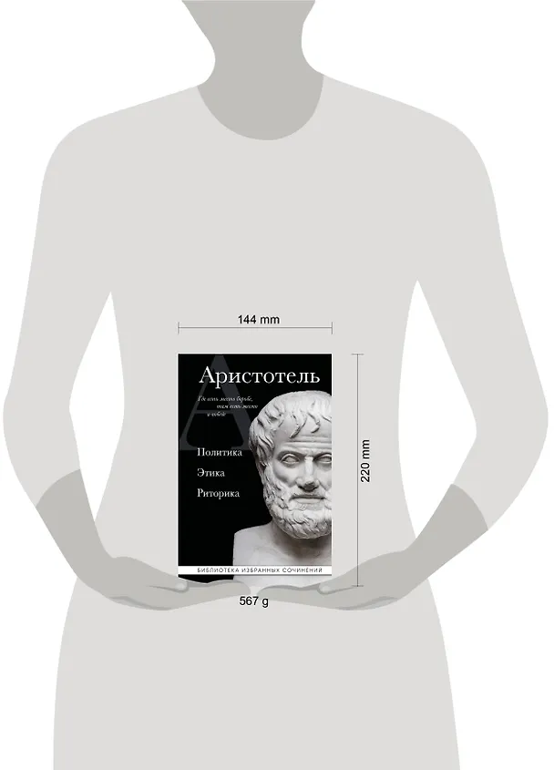 Книга Аристотель. Политика. Этика. Риторика. (Аристотель) — 5