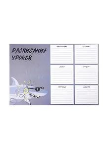 Расписание уроков А4 "КРУТАЯ АКУЛА" мелов.картон, выб.Уф-лак