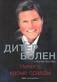 Книга Дитер Болен Ничего кроме правды (тв). (Клуб 36,6) ()