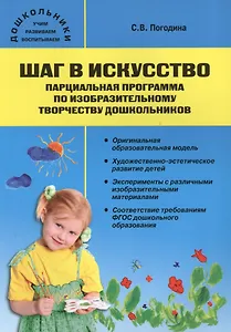 Шаг в искусство. Парциальная программа по изобразительному творчеству дошкольников. ФГОС