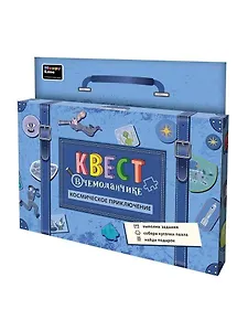 Набор Квест в чемоданчике. Космическое приключение