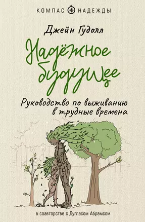 Надежное будущее. Руководство по выживанию в трудные времена — 2948763 — 1