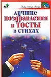 Книга Лучшие поздравления и тосты (П. Панкратов)