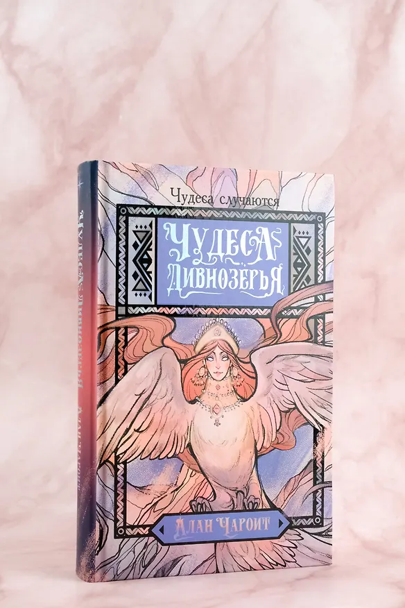 Книга Чудеса Дивнозёрья (Алан Чароит) — 6