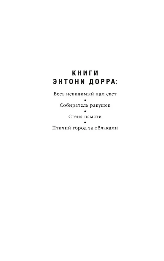 Книга Птичий город за облаками (Энтони Дорр) — 6