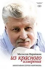 Книга Из красного измерения. Биография Сергея Миронова (Макс Нарышкин) — 1